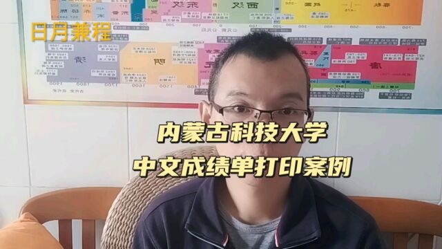 内蒙古科技大学中文成绩单打印案例 日月兼程