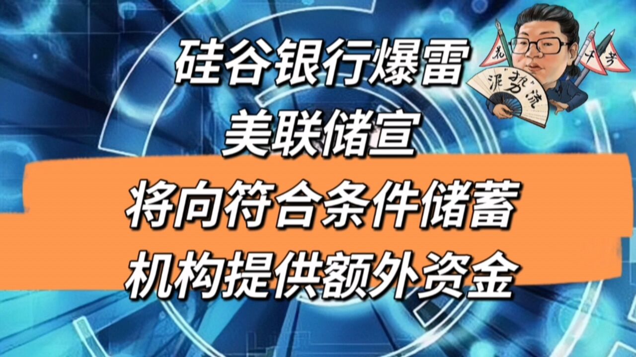 花千芳:硅谷银行爆雷,美联储宣,将向符合条件储蓄机构提供额外资金