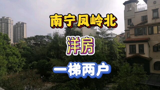 南宁凤岭北,洋房一梯两户,140平大三房,看小区花园,现在实拍