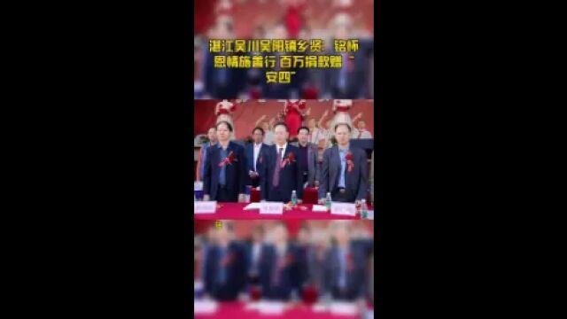 感恩于心,报恩于行——湛江吴川市吴阳镇林氏乡贤用善行回馈恩情