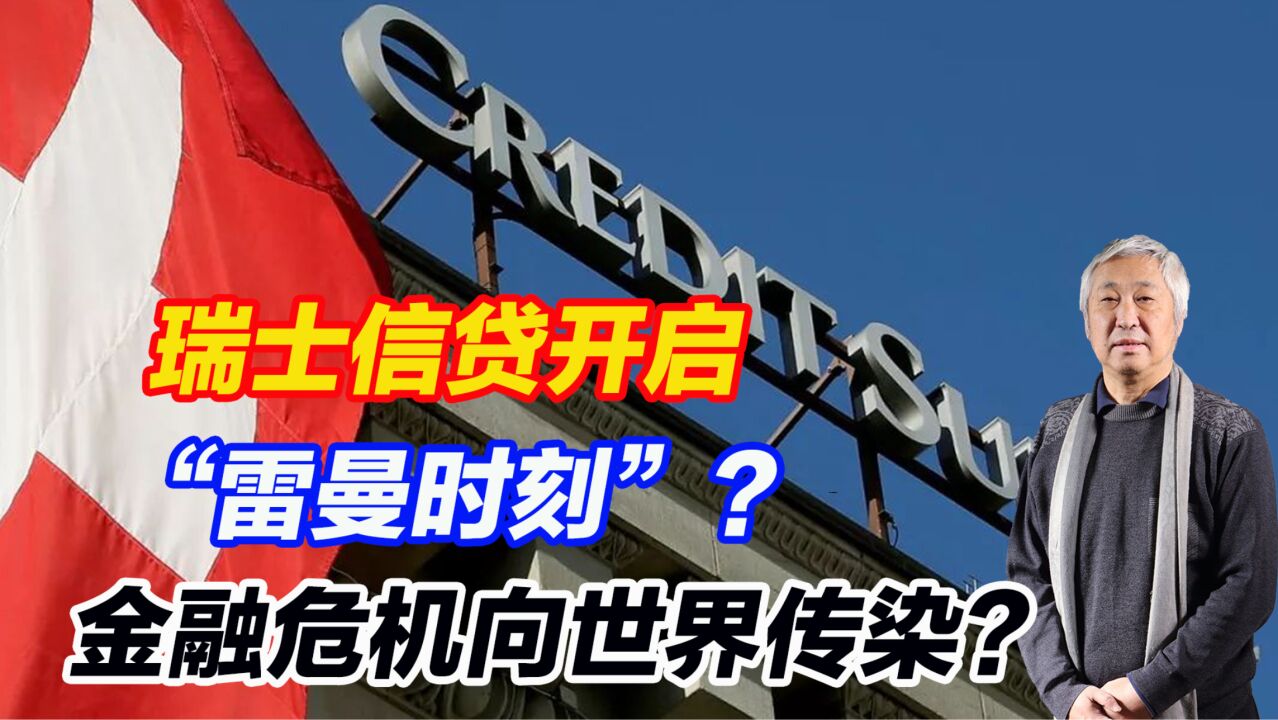 瑞士信贷开始“雷曼时刻”?金融危机向全世界传染?