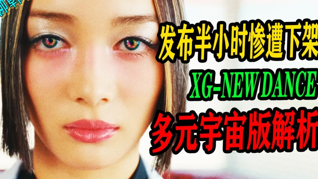 N.674 XG多元宇宙 版NEWDANCE解析,上线半小时意外下架【京叔聊韩团】