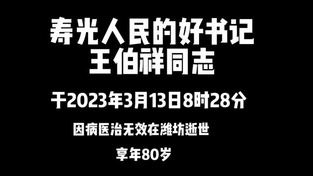 寿光人民的好书记——王伯祥同志逝世