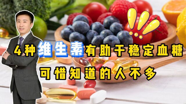 糖尿病患者,不可或缺的维生素有哪些?听李医生科普