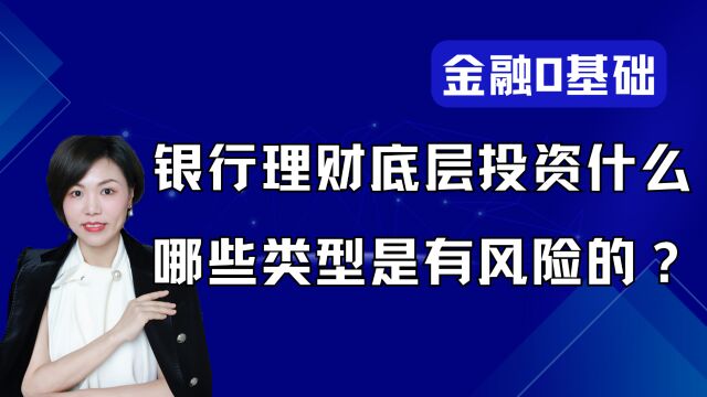 银行理财产品底层到底投资什么,哪些类型是有风险的?