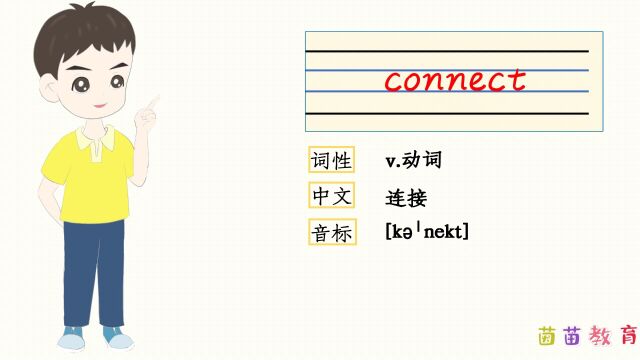 自然拼读:connect