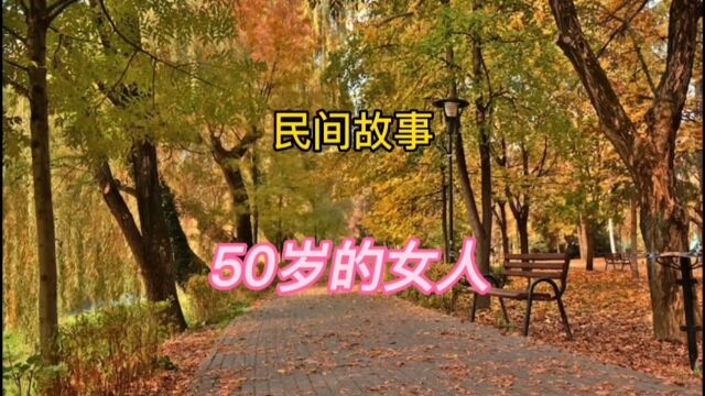 民间故事:50岁的女人(全集)