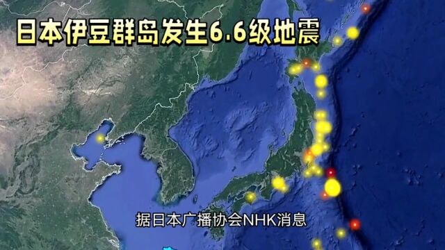 日本伊豆群岛发生6.6级地震,发出海啸预警