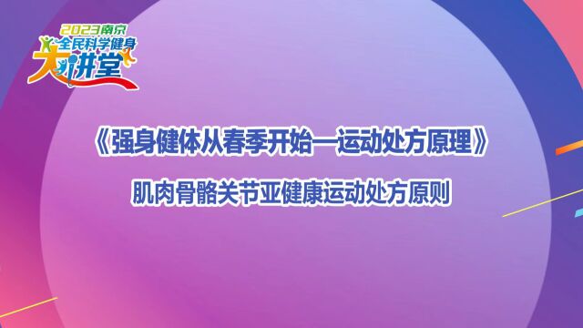 肌肉骨骼关节亚健康运动处方原则