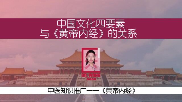 中国文化四要素与《黄帝内经》的关系