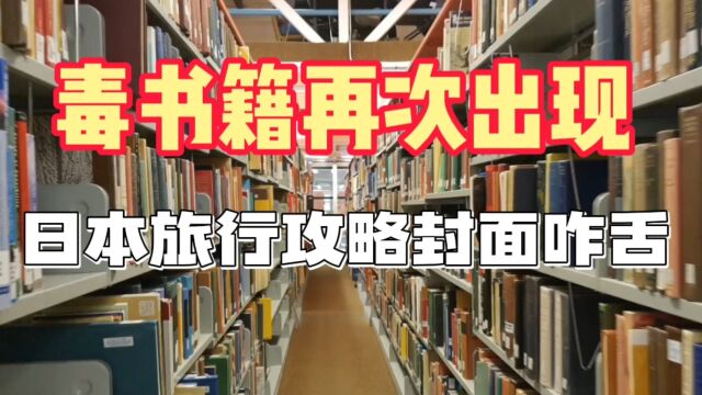 出版社疑用靖国神社当日本旅行书籍封面,通报来了