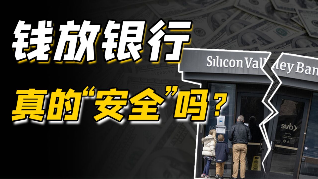 银行破产,我的钱谁来负责?——硅谷银行事件的复盘与反思