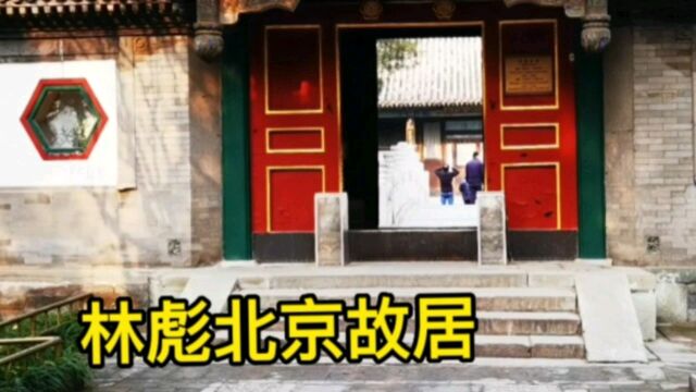 探访:颐和园内的四合院,看看里面什么样,这里曾经住过两位名人