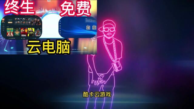 酷卡云游戏唱跳RAP