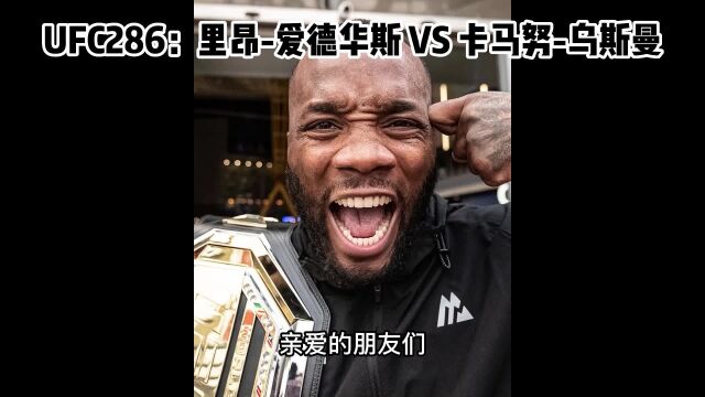 UFC286高清直播:爱德华兹vs乌斯曼(中文CCTV5官方)在线观看比赛全程