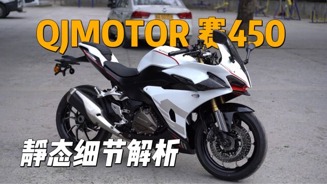 QJMOTOR 赛450,静态细节解析