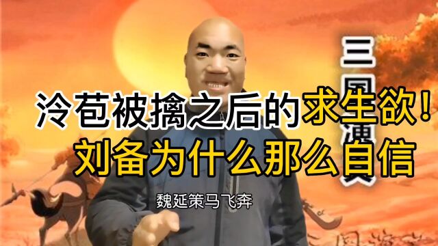 泠苞被擒之后的求生欲!刘备为什么那么自信?