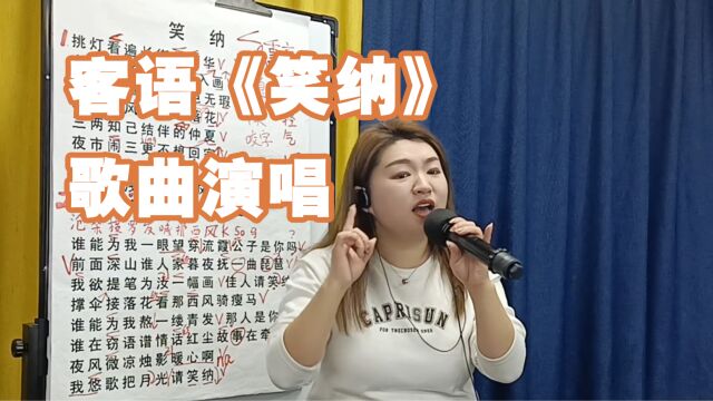 客语《笑纳》歌曲演唱