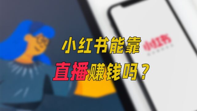 小红书能靠直播赚钱吗?