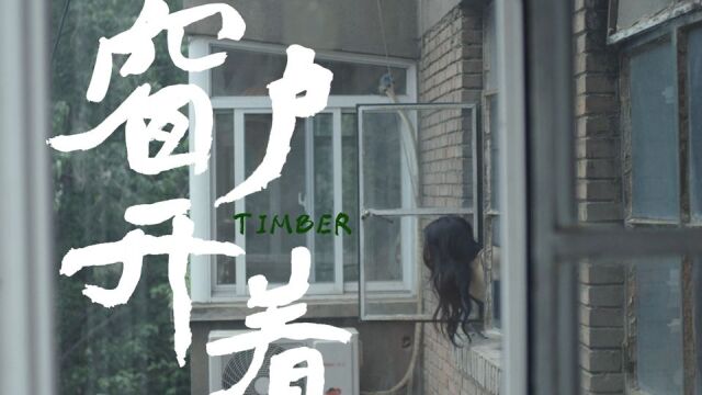 SHISW翠麟短片奖参赛作品《窗户开着》导演王浩林