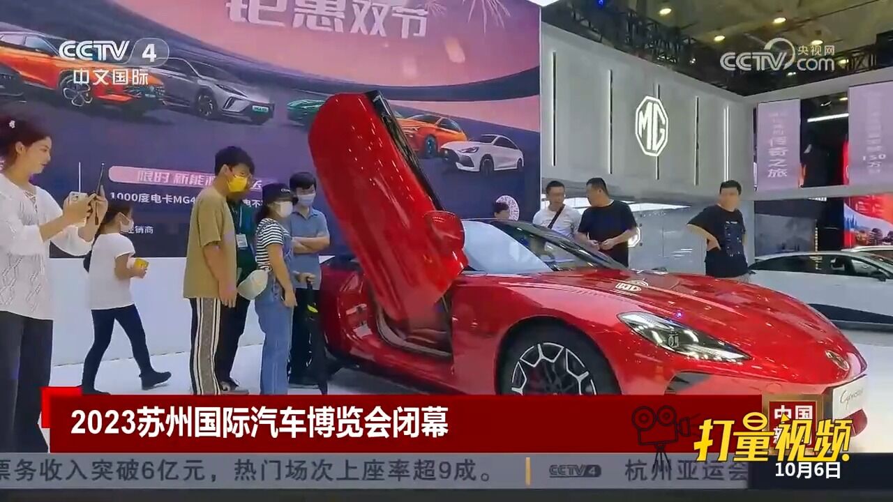 2023苏州国际汽车博览会闭幕