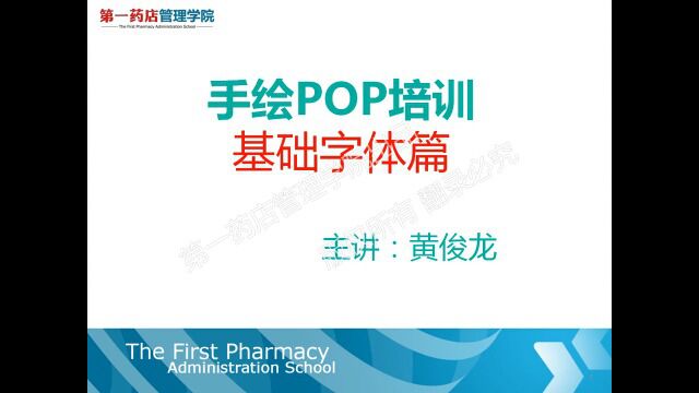 手绘POP培训基础字体篇(方盛)