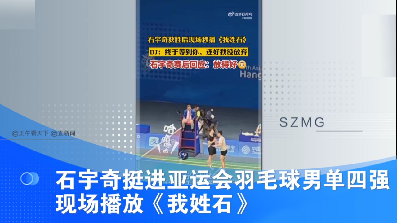 石宇奇挺进亚运会羽毛球男单四强 现场播放《我姓石》