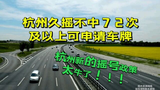 杭州久摇不中72次及以上可申请车牌:杭州新规一箭n雕,太牛了!