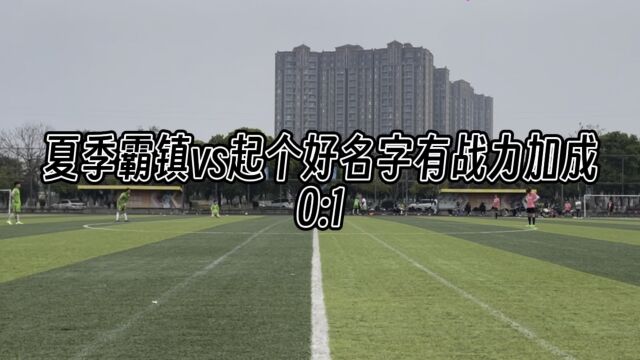 夏季霸镇vs起个好名字有战力加成 0:1