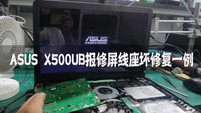 ASUS X500UB屏线座子损坏修复一例