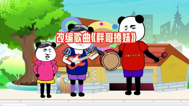 改编歌曲《胖哥撩妹》