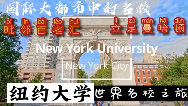 世界名校之旅:纽约大学