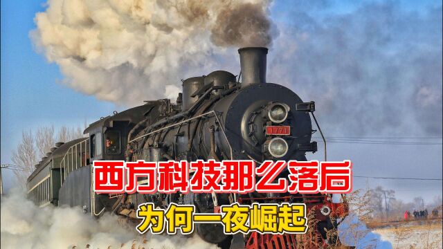 西方科技那么落后,为何一夜崛起?得益于系统学习中国!