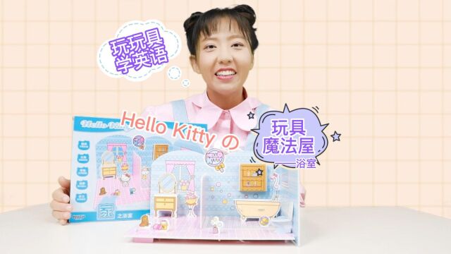 玩具学英语—Hello Kitty的魔法屋(下) 今天Hello Kitty约好跟朋友们一起去玩,可其他小伙伴等了一会儿都没看见Kitty,发生了什么事情呢?