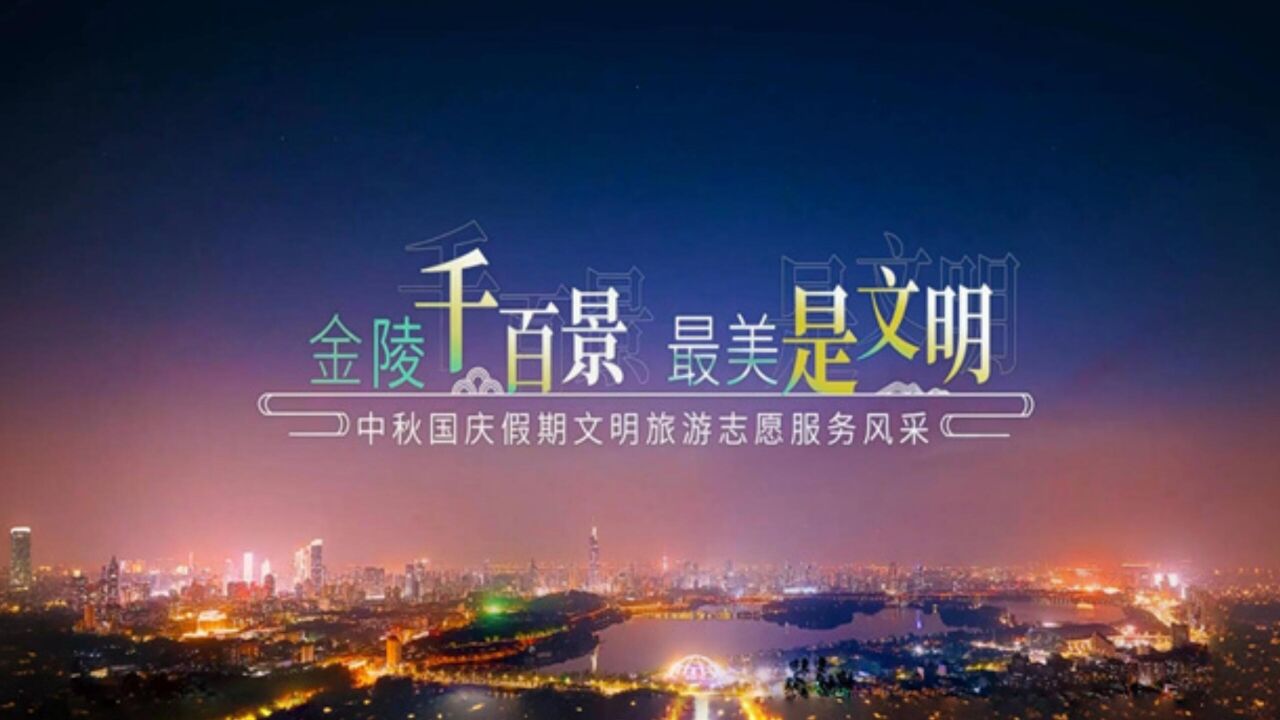 微视频丨金陵千百景 最美是文明