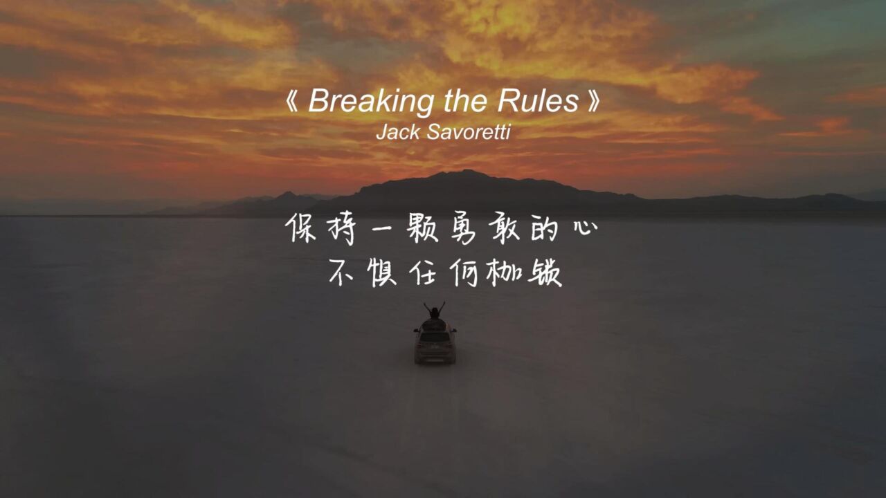 《Breaking the Rules》低落时听这首歌,会让你觉得充满了力量