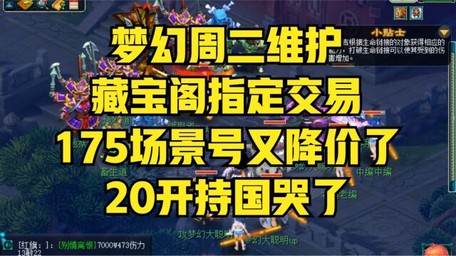 梦幻维护解读,藏宝阁指定交易,175场景号还在降价,20开持国哭晕