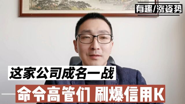 这家公司成名一战,命令高管们刷爆信用卡