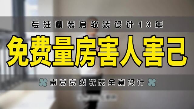 免费量房害人害己@南京精装房软装设计施工改造装修知识