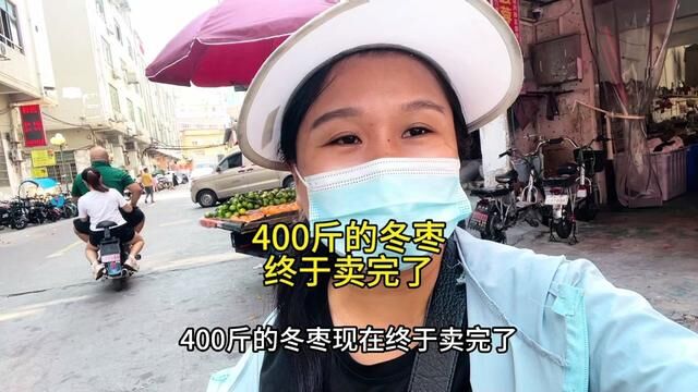 老公拿的400斤冬枣终于卖完了,大冰压着心,终于放下了 #摆地摊