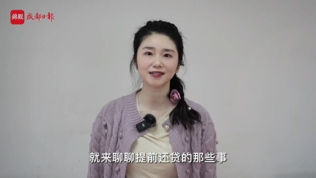 关于提前还贷的那些事儿