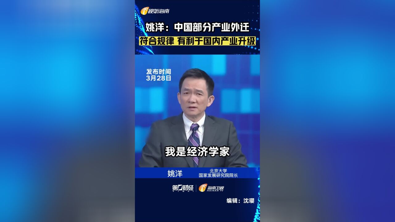 姚洋:中国部分产业外迁 符合规律 有利于国内产业升级