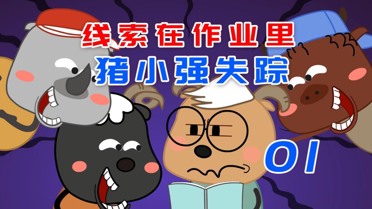 推理故事(竖屏合集)丨猪小强放学后失踪,他留下的线索在作业里,凶手竟然是老师(1)