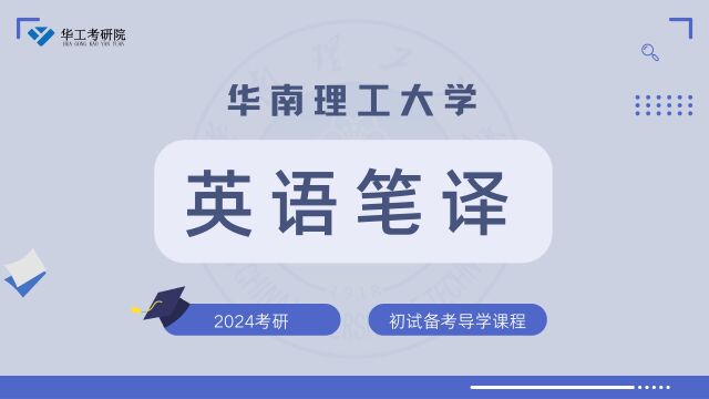 【初试导学】24华工英语笔译考研初试专业课复习备考规划 