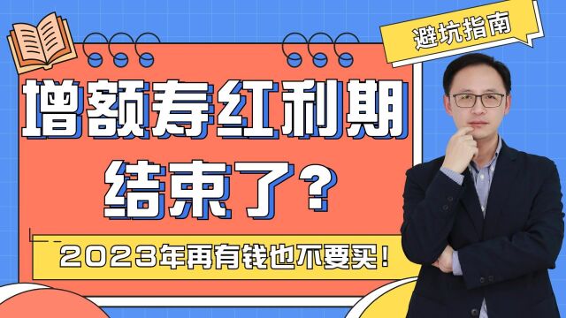 增额寿的红利期结束了?2023年再有钱也不要轻易买增额寿!