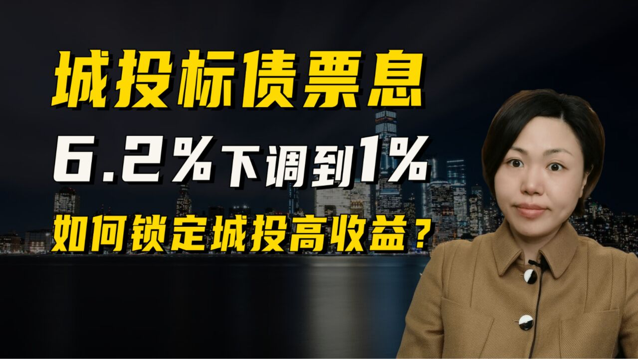 城投标债6.2%票息直接下调到1%,哪些方法可以锁定城投高收益?