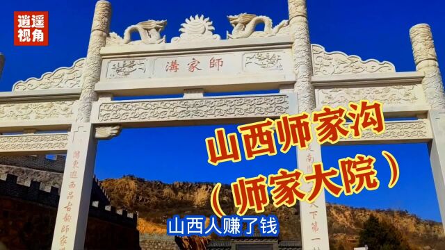 冯小刚《一九四二》拍摄地,山西师家沟(师家大院)曾被誉为天下第一村