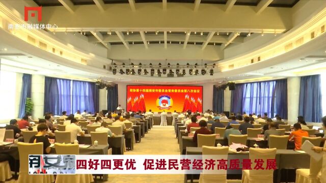 政协第十四届南安市委员会常务委员会第八次会议召开