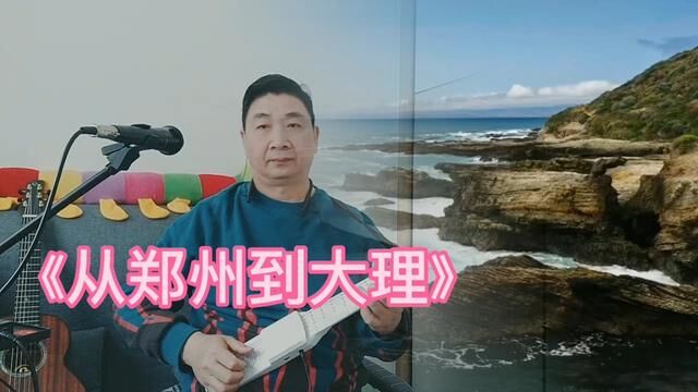 《从郑州到大理》,带上吉他去流浪吧!