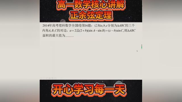 高一数学必修二正余弦定理来了,您学会了吗? #高一数学必修二 #正余弦定理 #每日一题